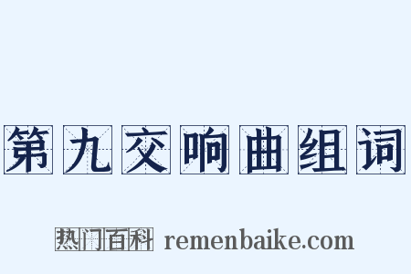 第九交响曲组词是什么意思的图片